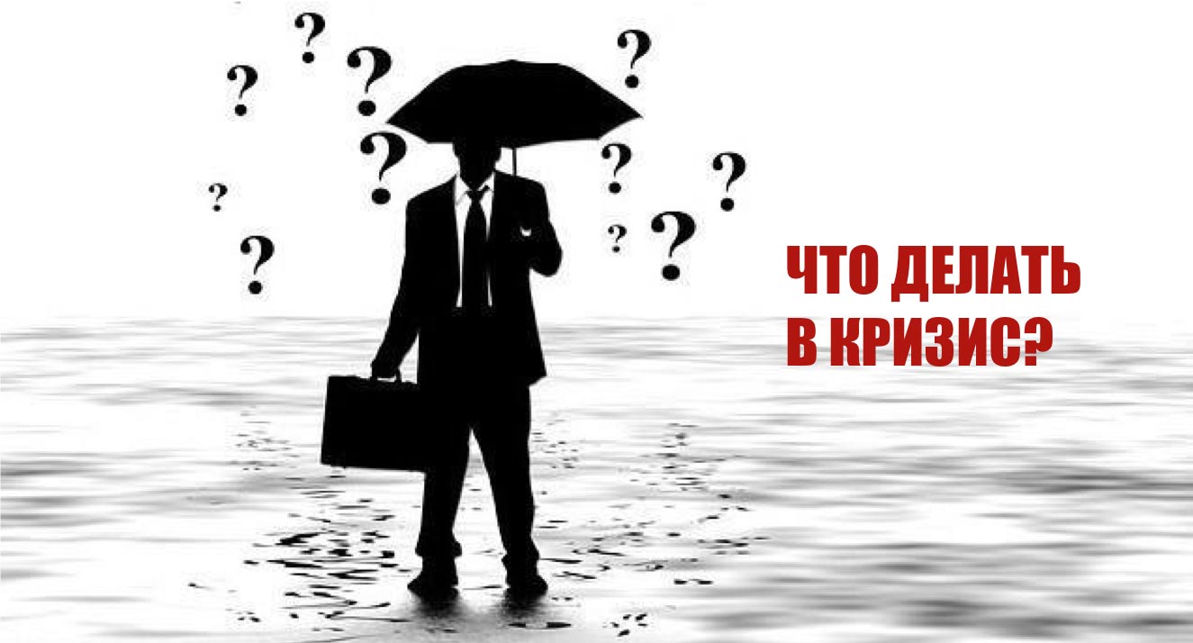 Обязательное чтение для вкладчиков: что делать, если наступил кризис? 1 blogam ru
