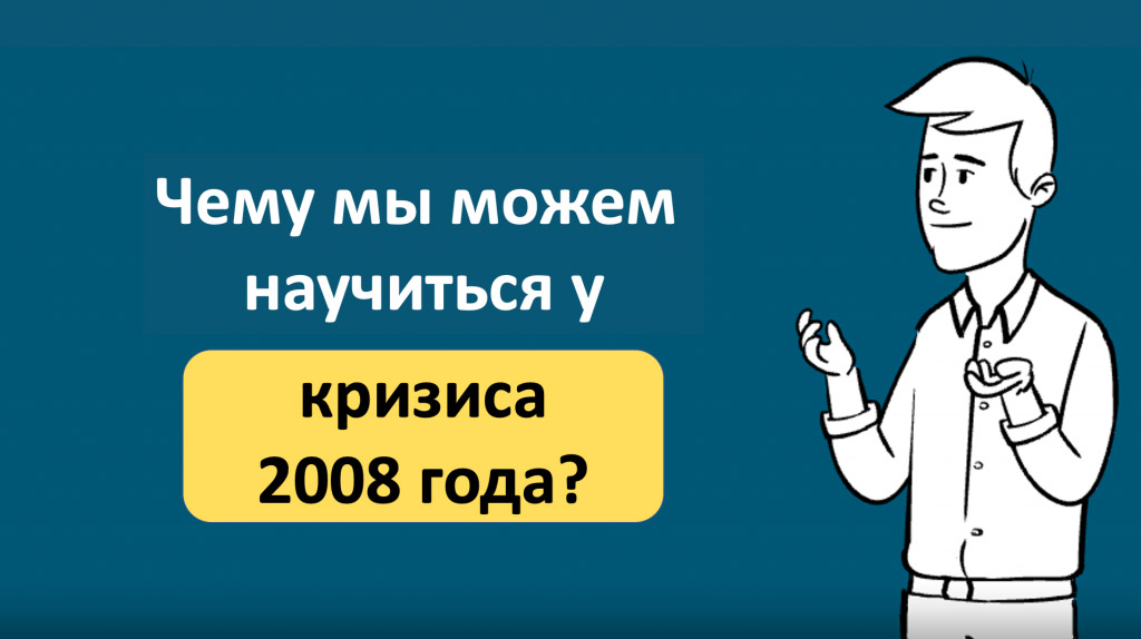 Чему мы можем научиться у кризиса 2008 года? 1 Ko macities krize ru