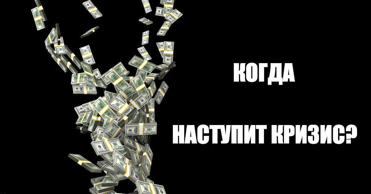 Правда ли, что вот-вот случится кризис? 1 ko darit krize