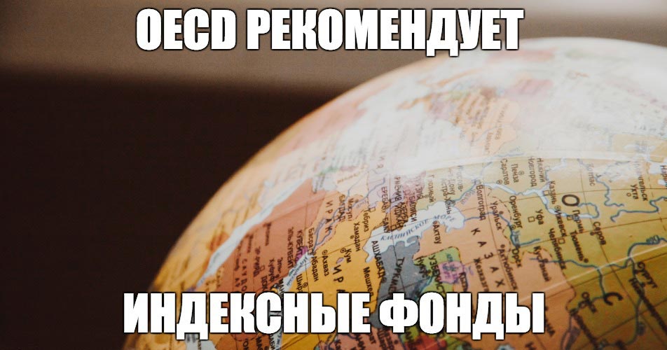 OECD рекомендует индексные фонды 2 oecd rekomende indeksu fondus