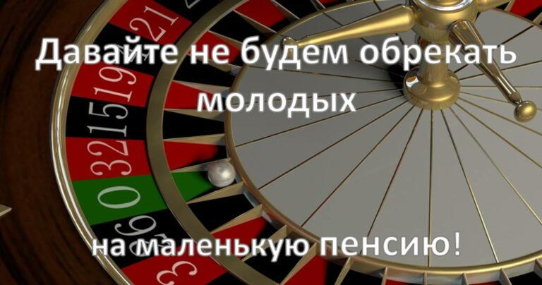 Давайте не будем обрекать молодых на маленькую пенсию!