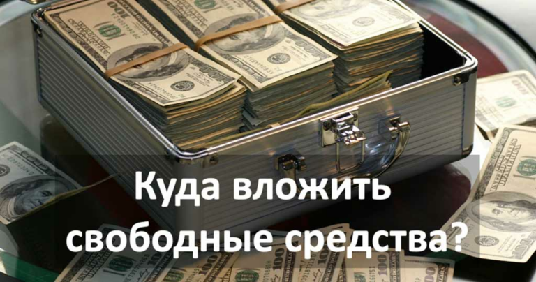 Куда вложить свободные средства?